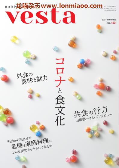 [日本版]Vesta 日本饮食文化PDF电子杂志 2021年夏季刊 No.123